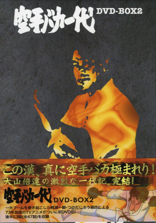 楽天市場】空手バカ一代 dvd－boxの通販