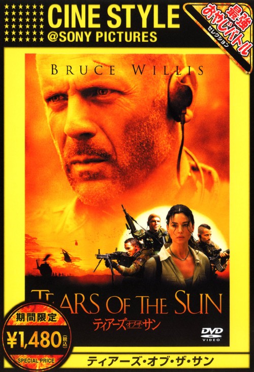 タイトル 期限）ティアーズ・オブ・ザ・サン 【DVD】 &nbsp; ティアーズオブザサン アーティスト名 ブルース・ウィリス ジャンル 洋画アクション戦争 発売日 2008/11/26発売 規格番号 OPF-32717 JAN 4547462052933 アメリカ国籍の女性医師を救出する任務を受け、内戦下のナイジェリアへ向かう米国海軍特殊部隊「シール」の姿を描いたアクション作品。出演はブルース・ウィリス、モニカ・ベルッチほか。 ※中古商品の場合、商品名に「初回」や「限定」・「○○付き」（例　Tシャツ付き）等の記載がございましても、特典等は原則付属しておりません。また、中古という特性上ダウンロードコード・プロダクトコードも保証の対象外です。コードが使用できない等の返品はお受けできません。ゲーム周辺機器の箱・取扱説明書及び、ゲーム機本体のプリインストールソフト、同梱されているダウンロードコードは初期化をしていますので、保証の対象外となっております。 尚、商品画像はイメージです。 ※2点以上お買い求めのお客様へ※ 当サイトの商品は、ゲオの店舗と共有しております。 商品保有数の関係上、異なる店舗から発送になる場合があり、お届けの荷物が複数にわかれたり、到着日時が異なる可能性がございます。（お荷物が複数になっても、送料が重複する事はございません） 尚、複数にわけて発送した場合、お荷物にはその旨が記載されておりますので、お手数ですが、お荷物到着時にご確認いただけますよう、お願い申し上げます。 ※ご登録頂いた配送先住所内容の不備等により、弊社へ商品が返還された場合は自動的にキャンセル処理となりますので、配送先住所の登録の際には、お間違いのないよう、くれぐれもご注意お願い申し上げます。 ※商品の状態問合せに関しまして、弊社は複数の拠点で商品の管理を行っておりますので、お答えができません。 ※当サイトの在庫について 当サイトの商品は店舗と在庫共有をしており、注文の重複や、商品の事故等が原因により、ご注文頂いた後に、 キャンセルさせていただく場合がございます。 楽天ポイントの付与・買いまわり店舗数のカウント等につきましても、発送確定した商品のみの対象になりますので、キャンセルさせて頂いた商品につきましては、補償の対象外とさせていただきます。 ご了承の上ご注文下さい。