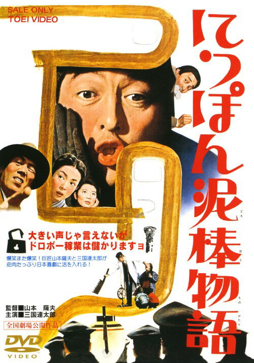 【中古】にっぽん泥棒物語 【DVD】／三國連太郎DVD／邦画コメディ