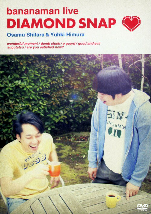 タイトル バナナマン／DIAMOND SNAP 【DVD】 &nbsp; バナナマンダイアモンドスナップ アーティスト名 バナナマン ジャンル 邦画バラエティ 発売日 2010/12/15発売 規格番号 POBD-60379 JAN 4988005637628 TVやラジオで活躍する人気お笑いコンビ・バナナマンが毎年行っている新ネタ披露ライブの模様を収録。「dumb　Cluck」「good　and　evil」「Are　you　satisfied　now？」「wonderful　moment」「a　guard」「すぐ立つ」の6本を収めるほか、幕間映像も収録。 ※中古商品の場合、商品名に「初回」や「限定」・「○○付き」（例　Tシャツ付き）等の記載がございましても、特典等は原則付属しておりません。また、中古という特性上ダウンロードコード・プロダクトコードも保証の対象外です。コードが使用できない等の返品はお受けできません。ゲーム周辺機器の箱・取扱説明書及び、ゲーム機本体のプリインストールソフト、同梱されているダウンロードコードは初期化をしていますので、保証の対象外となっております。 尚、商品画像はイメージです。 ※2点以上お買い求めのお客様へ※ 当サイトの商品は、ゲオの店舗と共有しております。 商品保有数の関係上、異なる店舗から発送になる場合があり、お届けの荷物が複数にわかれたり、到着日時が異なる可能性がございます。（お荷物が複数になっても、送料が重複する事はございません） 尚、複数にわけて発送した場合、お荷物にはその旨が記載されておりますので、お手数ですが、お荷物到着時にご確認いただけますよう、お願い申し上げます。 ※ご登録頂いた配送先住所内容の不備等により、弊社へ商品が返還された場合は自動的にキャンセル処理となりますので、配送先住所の登録の際には、お間違いのないよう、くれぐれもご注意お願い申し上げます。 ※商品の状態問合せに関しまして、弊社は複数の拠点で商品の管理を行っておりますので、お答えができません。 ※当サイトの在庫について 当サイトの商品は店舗と在庫共有をしており、注文の重複や、商品の事故等が原因により、ご注文頂いた後に、 キャンセルさせていただく場合がございます。 楽天ポイントの付与・買いまわり店舗数のカウント等につきましても、発送確定した商品のみの対象になりますので、キャンセルさせて頂いた商品につきましては、補償の対象外とさせていただきます。 ご了承の上ご注文下さい。