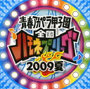 【中古】青春アカペラ甲子園 全国ハモネプリーグ2009夏/オムニバス