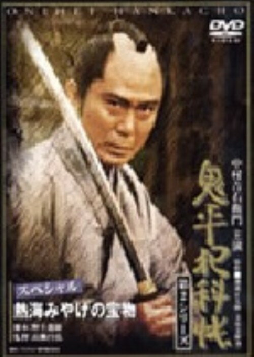 【中古】12．鬼平犯科帳 2nd スペシャル・熱海み… (完) 【DVD】／中村吉右衛門DVD／邦画歴史時代劇