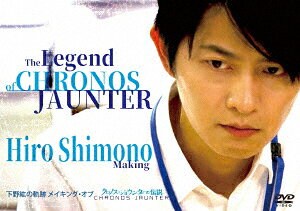 タイトル 下野紘の軌跡 メイキング・オブ クロノス・ジョウンターの… 【DVD】 &nbsp; シモノヒロノキセキメイキングオブクロノスジョウンターノ アーティスト名 下野紘 ジャンル 邦画SF 発売日 2019/04/02発売 規格番号 BIBE-3346 JAN 4907953212954 ※中古商品の場合、商品名に「初回」や「限定」・「○○付き」（例　Tシャツ付き）等の記載がございましても、特典等は原則付属しておりません。また、中古という特性上ダウンロードコード・プロダクトコードも保証の対象外です。コードが使用できない等の返品はお受けできません。ゲーム周辺機器の箱・取扱説明書及び、ゲーム機本体のプリインストールソフト、同梱されているダウンロードコードは初期化をしていますので、保証の対象外となっております。 尚、商品画像はイメージです。 ※2点以上お買い求めのお客様へ※ 当サイトの商品は、ゲオの店舗と共有しております。 商品保有数の関係上、異なる店舗から発送になる場合があり、お届けの荷物が複数にわかれたり、到着日時が異なる可能性がございます。（お荷物が複数になっても、送料が重複する事はございません） 尚、複数にわけて発送した場合、お荷物にはその旨が記載されておりますので、お手数ですが、お荷物到着時にご確認いただけますよう、お願い申し上げます。 ※ご登録頂いた配送先住所内容の不備等により、弊社へ商品が返還された場合は自動的にキャンセル処理となりますので、配送先住所の登録の際には、お間違いのないよう、くれぐれもご注意お願い申し上げます。 ※商品の状態問合せに関しまして、弊社は複数の拠点で商品の管理を行っておりますので、お答えができません。 ※当サイトの在庫について 当サイトの商品は店舗と在庫共有をしており、注文の重複や、商品の事故等が原因により、ご注文頂いた後に、 キャンセルさせていただく場合がございます。 楽天ポイントの付与・買いまわり店舗数のカウント等につきましても、発送確定した商品のみの対象になりますので、キャンセルさせて頂いた商品につきましては、補償の対象外とさせていただきます。 ご了承の上ご注文下さい。