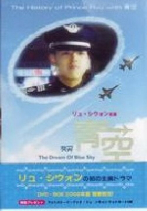 タイトル 青空 The Dream of Blue Sky BOX 【DVD】 &nbsp; アオゾラザドリームオブブルースカイ アーティスト名 リュ・シウォン ジャンル 韓流シリーズ/etc. 発売日 2006/10/11発売 規格番号 EMOT-1 JAN 4560194130076 空軍士官学校でパイロットを目指す2人の若者の夢と恋の行方を描いたドラマ。出演はリュ・シォン、キム・ウォンジュンほか。 ※中古商品の場合、商品名に「初回」や「限定」・「○○付き」（例　Tシャツ付き）等の記載がございましても、特典等は原則付属しておりません。また、中古という特性上ダウンロードコード・プロダクトコードも保証の対象外です。コードが使用できない等の返品はお受けできません。ゲーム周辺機器の箱・取扱説明書及び、ゲーム機本体のプリインストールソフト、同梱されているダウンロードコードは初期化をしていますので、保証の対象外となっております。 尚、商品画像はイメージです。 ※2点以上お買い求めのお客様へ※ 当サイトの商品は、ゲオの店舗と共有しております。 商品保有数の関係上、異なる店舗から発送になる場合があり、お届けの荷物が複数にわかれたり、到着日時が異なる可能性がございます。（お荷物が複数になっても、送料が重複する事はございません） 尚、複数にわけて発送した場合、お荷物にはその旨が記載されておりますので、お手数ですが、お荷物到着時にご確認いただけますよう、お願い申し上げます。 ※ご登録頂いた配送先住所内容の不備等により、弊社へ商品が返還された場合は自動的にキャンセル処理となりますので、配送先住所の登録の際には、お間違いのないよう、くれぐれもご注意お願い申し上げます。 ※商品の状態問合せに関しまして、弊社は複数の拠点で商品の管理を行っておりますので、お答えができません。 ※当サイトの在庫について 当サイトの商品は店舗と在庫共有をしており、注文の重複や、商品の事故等が原因により、ご注文頂いた後に、 キャンセルさせていただく場合がございます。 楽天ポイントの付与・買いまわり店舗数のカウント等につきましても、発送確定した商品のみの対象になりますので、キャンセルさせて頂いた商品につきましては、補償の対象外とさせていただきます。 ご了承の上ご注文下さい。