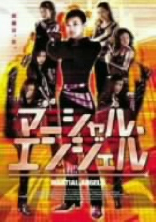 樂天商城 - 【中古】マーシャル・エンジェル 【DVD】／スー・チーDVD／洋画カンフー・アジアアクション