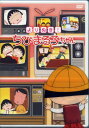 【中古】よりぬき!ちびまる子ちゃん 3巻セット【DVD】/TARAKODVD/キッズ
