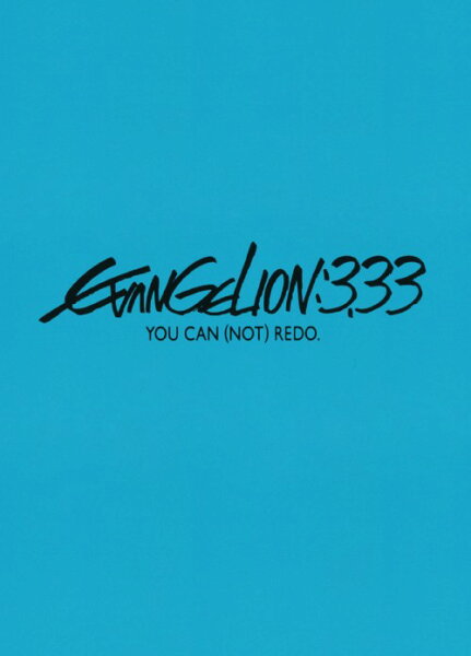 中古 ヱヴァンゲリヲン新劇場版:QEVANGELION:3.33… DVD /緒方恵美DVD/SF