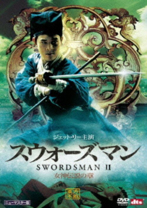 Other - 【中古】スウォーズマン 女神伝説の章 ニューマスター版 【DVD】／ジェット・リーDVD／洋画カンフー・アジアアクション