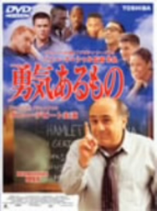 乐天商城 - 【中古】期限)勇気あるもの 【DVD】／ダニー・デヴィートDVD／洋画ドラマ