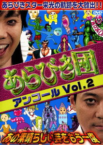 【中古】2.あらびき団アンコール 〜あの素晴らし…(完) 【DVD】/キュートンDVD/邦画バラエティ