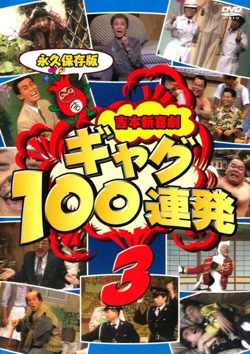【中古】3．吉本新喜劇 ギャグ100連発 【DVD】／池乃めだかDVD／邦画バラエティ