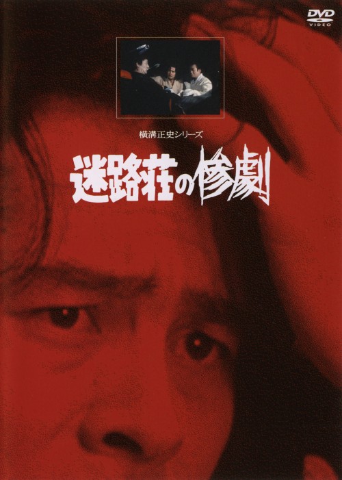 金田一耕助　DVD ２８巻セット　1日限定タイムセール 楽天市場】金田一耕助シリーズ 古谷一行 dvdの通販
