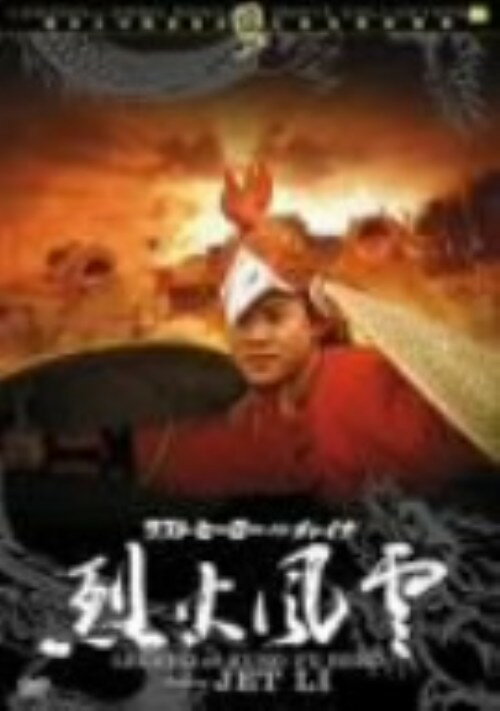 Other - 【中古】ラスト・ヒーロー・イン・チャイナ 烈火風雲 【DVD】／ジェット・リーDVD／洋画カンフー・アジアアクション