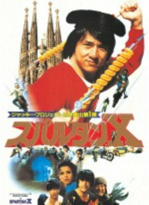 タイトル スパルタンX デジタル・リマスター版 【DVD】 &nbsp; スパルタンエックス アーティスト名 ジャッキー・チェン ジャンル 洋画アジアアクション 発売日 2011/04/08発売 規格番号 PHNE-300048 JAN 4988113761260 スペインを舞台に、組織に命を狙われる娘を守る2人の男の活躍を描いた、傑作アクション活劇。出演はジャッキー・チェン、ユン・ピョウほか。 ※中古商品の場合、商品名に「初回」や「限定」・「○○付き」（例　Tシャツ付き）等の記載がございましても、特典等は原則付属しておりません。また、中古という特性上ダウンロードコード・プロダクトコードも保証の対象外です。コードが使用できない等の返品はお受けできません。ゲーム周辺機器の箱・取扱説明書及び、ゲーム機本体のプリインストールソフト、同梱されているダウンロードコードは初期化をしていますので、保証の対象外となっております。 尚、商品画像はイメージです。 ※2点以上お買い求めのお客様へ※ 当サイトの商品は、ゲオの店舗と共有しております。 商品保有数の関係上、異なる店舗から発送になる場合があり、お届けの荷物が複数にわかれたり、到着日時が異なる可能性がございます。（お荷物が複数になっても、送料が重複する事はございません） 尚、複数にわけて発送した場合、お荷物にはその旨が記載されておりますので、お手数ですが、お荷物到着時にご確認いただけますよう、お願い申し上げます。 ※ご登録頂いた配送先住所内容の不備等により、弊社へ商品が返還された場合は自動的にキャンセル処理となりますので、配送先住所の登録の際には、お間違いのないよう、くれぐれもご注意お願い申し上げます。 ※商品の状態問合せに関しまして、弊社は複数の拠点で商品の管理を行っておりますので、お答えができません。 ※当サイトの在庫について 当サイトの商品は店舗と在庫共有をしており、注文の重複や、商品の事故等が原因により、ご注文頂いた後に、 キャンセルさせていただく場合がございます。 楽天ポイントの付与・買いまわり店舗数のカウント等につきましても、発送確定した商品のみの対象になりますので、キャンセルさせて頂いた商品につきましては、補償の対象外とさせていただきます。 ご了承の上ご注文下さい。