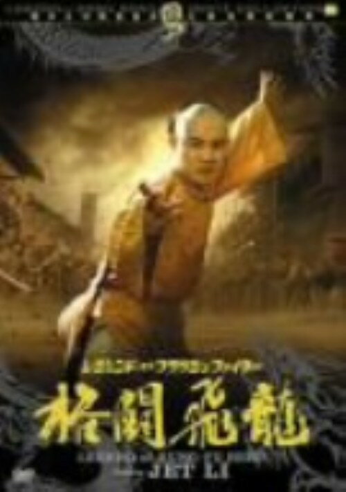 【中古】レジェンド・オブ・フラッシュ・ファイター 格闘飛龍 方世玉 【DVD】／ジェット・リーDVD／洋画カンフー・アジアアクション