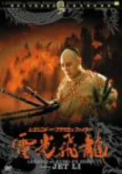 【中古】2．レジェンド・オブ・フラッシュ・… 電光飛龍 方世玉 【DVD】／ジェット・リーDVD／洋画カンフー・アジアアクション