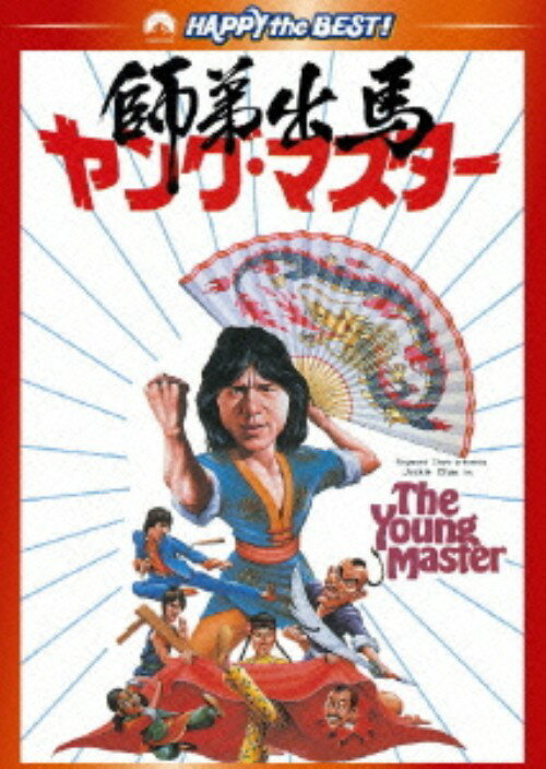 Rakuten - 【中古】ヤング・マスター 師弟出馬 デジタル・リマスター版 【DVD】／ジャッキー・チェンDVD／洋画カンフー・アジアアクション