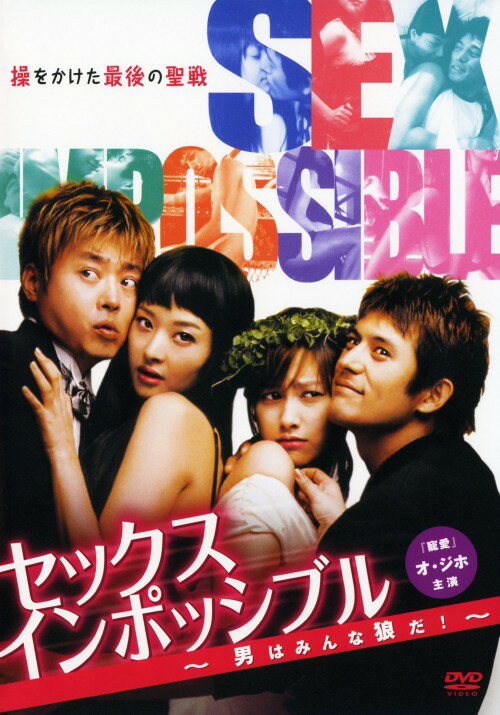タイトル セックスインポッシブル 男はみんな狼だ! 【DVD】 &nbsp; セックスインポッシブルオトコハミンナオオカミダ アーティスト名 オ・ジホ ジャンル 韓流映画 発売日 2008/04/04発売 規格番号 THD-16951 JAN 4982509316959 『寵愛』のオ・ジホと「夏の香り」のシン・エ主演によるH系ラブコメディー。ミンソと付き合い始めた大学生ジュハクは毎日セックスのことばかり考える日々。しかしミンソは「結婚まで貞操を守る」と告げ…。 ※中古商品の場合、商品名に「初回」や「限定」・「○○付き」（例　Tシャツ付き）等の記載がございましても、特典等は原則付属しておりません。また、中古という特性上ダウンロードコード・プロダクトコードも保証の対象外です。コードが使用できない等の返品はお受けできません。ゲーム周辺機器の箱・取扱説明書及び、ゲーム機本体のプリインストールソフト、同梱されているダウンロードコードは初期化をしていますので、保証の対象外となっております。 尚、商品画像はイメージです。 ※2点以上お買い求めのお客様へ※ 当サイトの商品は、ゲオの店舗と共有しております。 商品保有数の関係上、異なる店舗から発送になる場合があり、お届けの荷物が複数にわかれたり、到着日時が異なる可能性がございます。（お荷物が複数になっても、送料が重複する事はございません） 尚、複数にわけて発送した場合、お荷物にはその旨が記載されておりますので、お手数ですが、お荷物到着時にご確認いただけますよう、お願い申し上げます。 ※ご登録頂いた配送先住所内容の不備等により、弊社へ商品が返還された場合は自動的にキャンセル処理となりますので、配送先住所の登録の際には、お間違いのないよう、くれぐれもご注意お願い申し上げます。 ※商品の状態問合せに関しまして、弊社は複数の拠点で商品の管理を行っておりますので、お答えができません。 ※当サイトの在庫について 当サイトの商品は店舗と在庫共有をしており、注文の重複や、商品の事故等が原因により、ご注文頂いた後に、 キャンセルさせていただく場合がございます。 楽天ポイントの付与・買いまわり店舗数のカウント等につきましても、発送確定した商品のみの対象になりますので、キャンセルさせて頂いた商品につきましては、補償の対象外とさせていただきます。 ご了承の上ご注文下さい。