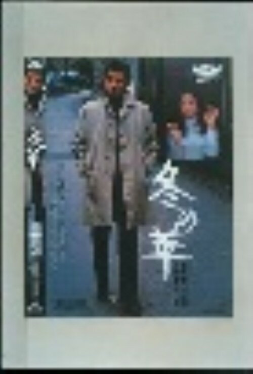 【中古】冬の華 【DVD】／高倉健DVD／邦画ドラマ