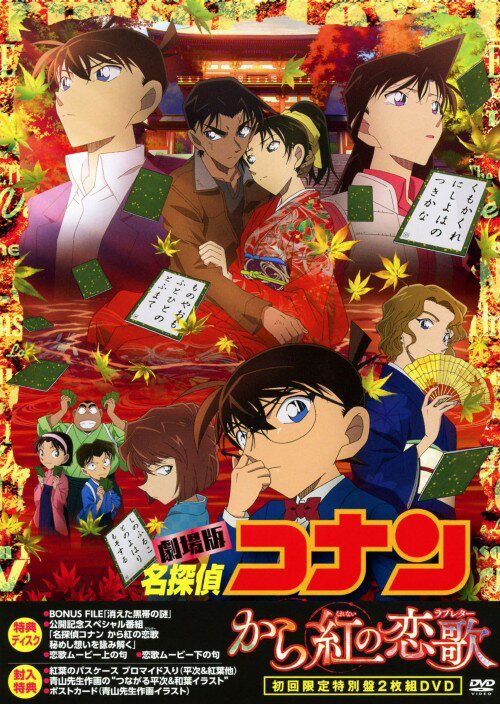 【中古】初限)名探偵コナン 劇場版 から紅の恋歌 【DVD】／高山みなみDVD／コミック