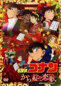 【中古】名探偵コナン 劇場版 から紅の恋歌 【DVD】／高山みなみDVD／コミック