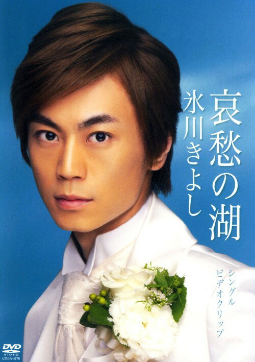 乐天商城 - 【中古】氷川きよし／哀愁の湖 【DVD】／氷川きよしDVD／映像その他音楽