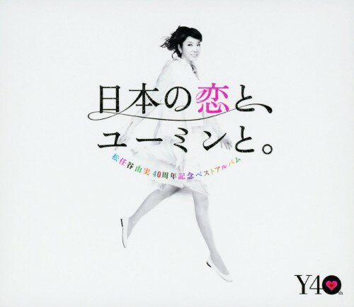 【中古】松任谷由実 40周年記念ベストアルバム 日本の恋と、ユーミンと。(初回限定盤)(3CD＋DVD)／松任谷由実CDアルバム／なつメロ