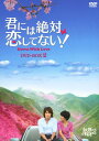 【中古】2.君には絶対恋してない! Down with…BOX 【DVD】/ジェリー・イェンDVD/韓流・華流