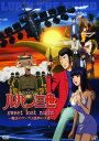 【中古】ルパン三世 sweet lost night… (TVSP版) 【DVD】/栗田貫一DVD/コミック