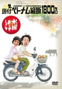 【中古】1．水曜どうでしょう 原付ベトナム横断1800キロ 【DVD】／大泉洋DVD／邦画バラエティ