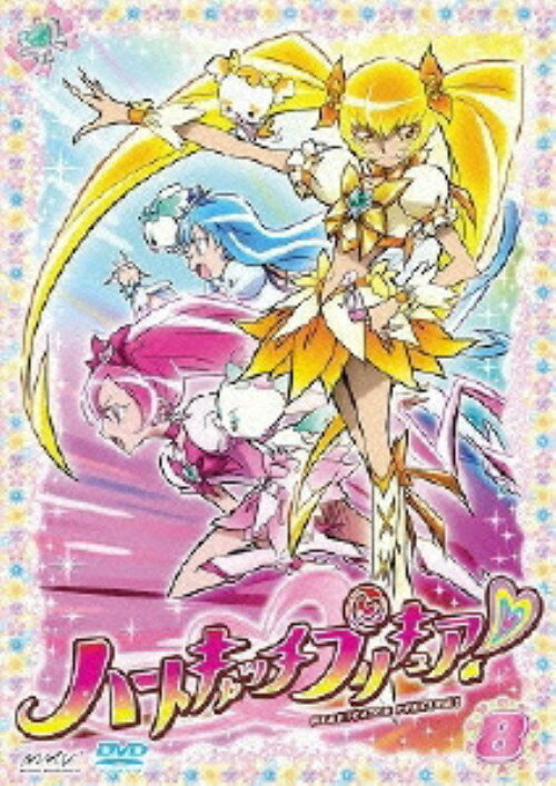 タイトル 8．ハートキャッチプリキュア！ 【DVD】 &nbsp; ハートキャッチプリキュア アーティスト名 水樹奈々 ジャンル 女の子 発売日 2011/01/19発売 規格番号 PCBX-51318 JAN 4535506709387 放映開始から不動の人気を誇るヒロイックアクションアニメの新シリーズ第8巻。花咲つぼみは、引越しを期に内気な自分をイメチェンしたいと思い私立明堂学園に転校する。そんな彼女の前に、こころの大樹の妖精・シプレとコフレが現れる。第22話から24話を収録。 ※中古商品の場合、商品名に「初回」や「限定」・「○○付き」（例　Tシャツ付き）等の記載がございましても、特典等は原則付属しておりません。また、中古という特性上ダウンロードコード・プロダクトコードも保証の対象外です。コードが使用できない等の返品はお受けできません。ゲーム周辺機器の箱・取扱説明書及び、ゲーム機本体のプリインストールソフト、同梱されているダウンロードコードは初期化をしていますので、保証の対象外となっております。 尚、商品画像はイメージです。 ※2点以上お買い求めのお客様へ※ 当サイトの商品は、ゲオの店舗と共有しております。 商品保有数の関係上、異なる店舗から発送になる場合があり、お届けの荷物が複数にわかれたり、到着日時が異なる可能性がございます。（お荷物が複数になっても、送料が重複する事はございません） 尚、複数にわけて発送した場合、お荷物にはその旨が記載されておりますので、お手数ですが、お荷物到着時にご確認いただけますよう、お願い申し上げます。 ※ご登録頂いた配送先住所内容の不備等により、弊社へ商品が返還された場合は自動的にキャンセル処理となりますので、配送先住所の登録の際には、お間違いのないよう、くれぐれもご注意お願い申し上げます。 ※商品の状態問合せに関しまして、弊社は複数の拠点で商品の管理を行っておりますので、お答えができません。 ※当サイトの在庫について 当サイトの商品は店舗と在庫共有をしており、注文の重複や、商品の事故等が原因により、ご注文頂いた後に、 キャンセルさせていただく場合がございます。 楽天ポイントの付与・買いまわり店舗数のカウント等につきましても、発送確定した商品のみの対象になりますので、キャンセルさせて頂いた商品につきましては、補償の対象外とさせていただきます。 ご了承の上ご注文下さい。