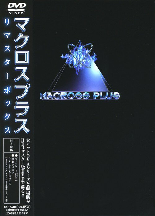 【中古】期限)マクロスプラス リマスターBOX 【DVD】DVD／SF