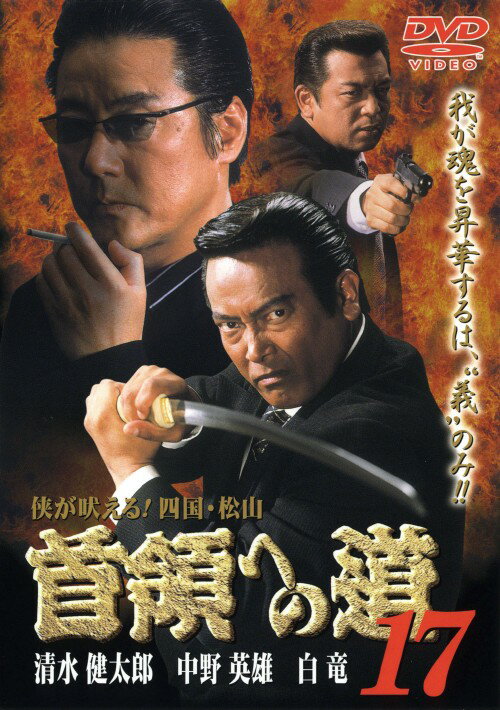 【中古】17．首領(ドン)への道 【DVD】／清水健太郎DVD／邦画任侠