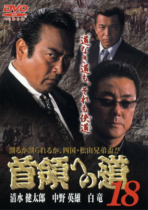 【中古】18．首領(ドン)への道 【DVD】／清水健太郎DVD／邦画任侠