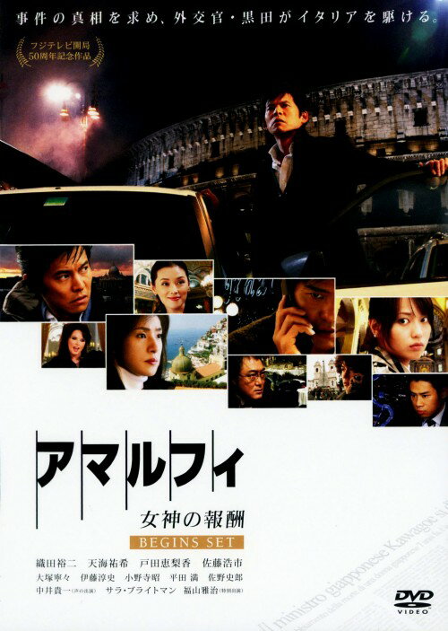 タイトル アマルフィ 女神の報酬 ビギンズ・セット 【DVD】 &nbsp; アマルフィメガミノホウシュウ アーティスト名 織田裕二 ジャンル 邦画サスペンス 発売日 2010/01/01発売 規格番号 PCBC-51629 JAN 4988632502450 クリスマス目前のローマ。イタリアでのテロ予告をうけ、イタリア・ローマに外交官・黒田康作は降り立った。街で1人の日本人少女が失踪した。目的は営利誘拐か、テロの序章か。警察の包囲網を撹乱する犯人グループ。一向に進展しない捜査。全ての鍵はイタリア南西に位置する美しい港町・アマルフィにあることが分かる。 ※中古商品の場合、商品名に「初回」や「限定」・「○○付き」（例　Tシャツ付き）等の記載がございましても、特典等は原則付属しておりません。また、中古という特性上ダウンロードコード・プロダクトコードも保証の対象外です。コードが使用できない等の返品はお受けできません。ゲーム周辺機器の箱・取扱説明書及び、ゲーム機本体のプリインストールソフト、同梱されているダウンロードコードは初期化をしていますので、保証の対象外となっております。 尚、商品画像はイメージです。 ※2点以上お買い求めのお客様へ※ 当サイトの商品は、ゲオの店舗と共有しております。 商品保有数の関係上、異なる店舗から発送になる場合があり、お届けの荷物が複数にわかれたり、到着日時が異なる可能性がございます。（お荷物が複数になっても、送料が重複する事はございません） 尚、複数にわけて発送した場合、お荷物にはその旨が記載されておりますので、お手数ですが、お荷物到着時にご確認いただけますよう、お願い申し上げます。 ※ご登録頂いた配送先住所内容の不備等により、弊社へ商品が返還された場合は自動的にキャンセル処理となりますので、配送先住所の登録の際には、お間違いのないよう、くれぐれもご注意お願い申し上げます。 ※商品の状態問合せに関しまして、弊社は複数の拠点で商品の管理を行っておりますので、お答えができません。 ※当サイトの在庫について 当サイトの商品は店舗と在庫共有をしており、注文の重複や、商品の事故等が原因により、ご注文頂いた後に、 キャンセルさせていただく場合がございます。 楽天ポイントの付与・買いまわり店舗数のカウント等につきましても、発送確定した商品のみの対象になりますので、キャンセルさせて頂いた商品につきましては、補償の対象外とさせていただきます。 ご了承の上ご注文下さい。