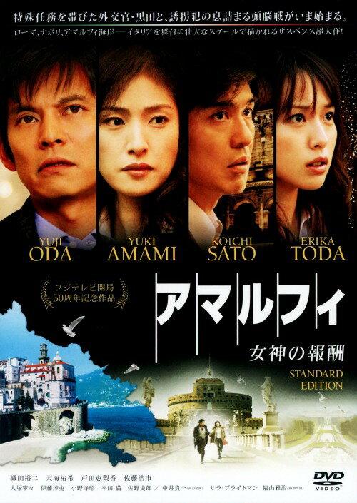 タイトル アマルフィ 女神の報酬 スタンダード・ED 【DVD】 &nbsp; アマルフィメガミノホウシュウ アーティスト名 織田裕二 ジャンル 邦画サスペンス 発売日 2010/01/01発売 規格番号 PCBC-51630 JAN 4988632502467 クリスマス目前のローマ。イタリアでのテロ予告をうけ、イタリア・ローマに外交官・黒田康作は降り立った。街で1人の日本人少女が失踪した。目的は営利誘拐か、テロの序章か。警察の包囲網を撹乱する犯人グループ。一向に進展しない捜査。全ての鍵はイタリア南西に位置する美しい港町・アマルフィにあることが分かる。 ※中古商品の場合、商品名に「初回」や「限定」・「○○付き」（例　Tシャツ付き）等の記載がございましても、特典等は原則付属しておりません。また、中古という特性上ダウンロードコード・プロダクトコードも保証の対象外です。コードが使用できない等の返品はお受けできません。ゲーム周辺機器の箱・取扱説明書及び、ゲーム機本体のプリインストールソフト、同梱されているダウンロードコードは初期化をしていますので、保証の対象外となっております。 尚、商品画像はイメージです。 ※2点以上お買い求めのお客様へ※ 当サイトの商品は、ゲオの店舗と共有しております。 商品保有数の関係上、異なる店舗から発送になる場合があり、お届けの荷物が複数にわかれたり、到着日時が異なる可能性がございます。（お荷物が複数になっても、送料が重複する事はございません） 尚、複数にわけて発送した場合、お荷物にはその旨が記載されておりますので、お手数ですが、お荷物到着時にご確認いただけますよう、お願い申し上げます。 ※ご登録頂いた配送先住所内容の不備等により、弊社へ商品が返還された場合は自動的にキャンセル処理となりますので、配送先住所の登録の際には、お間違いのないよう、くれぐれもご注意お願い申し上げます。 ※商品の状態問合せに関しまして、弊社は複数の拠点で商品の管理を行っておりますので、お答えができません。 ※当サイトの在庫について 当サイトの商品は店舗と在庫共有をしており、注文の重複や、商品の事故等が原因により、ご注文頂いた後に、 キャンセルさせていただく場合がございます。 楽天ポイントの付与・買いまわり店舗数のカウント等につきましても、発送確定した商品のみの対象になりますので、キャンセルさせて頂いた商品につきましては、補償の対象外とさせていただきます。 ご了承の上ご注文下さい。
