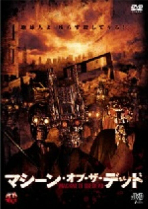 【中古】マシーン・オブ・ザ・デッド【DVD】／ジュリー・ストレインDVD／洋画SF