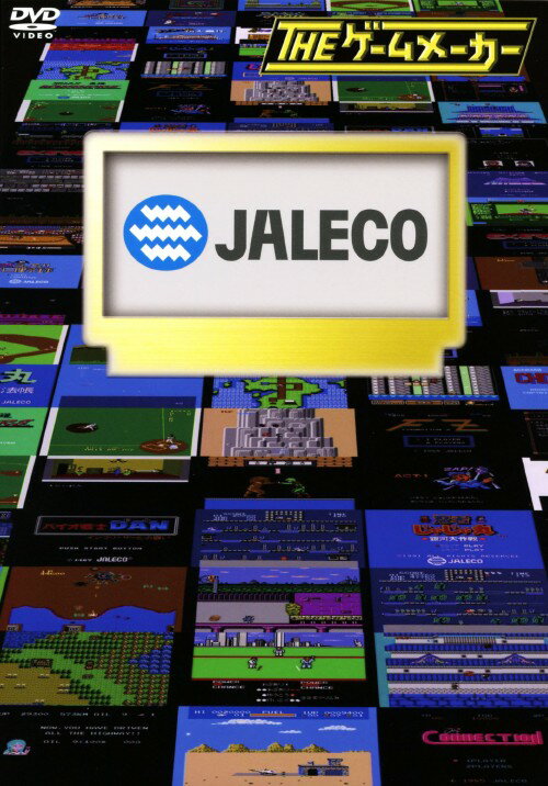 【中古】ザ・ゲームメーカー ～ジャレコ編～ 【DVD】／有野晋哉DVD／邦画バラエティ