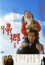 【中古ポイント5倍 5/9 20:00〜5/16 1:59】【中古】帰郷 特別篇 【DVD】/西島秀俊DVD/邦画ドラマ