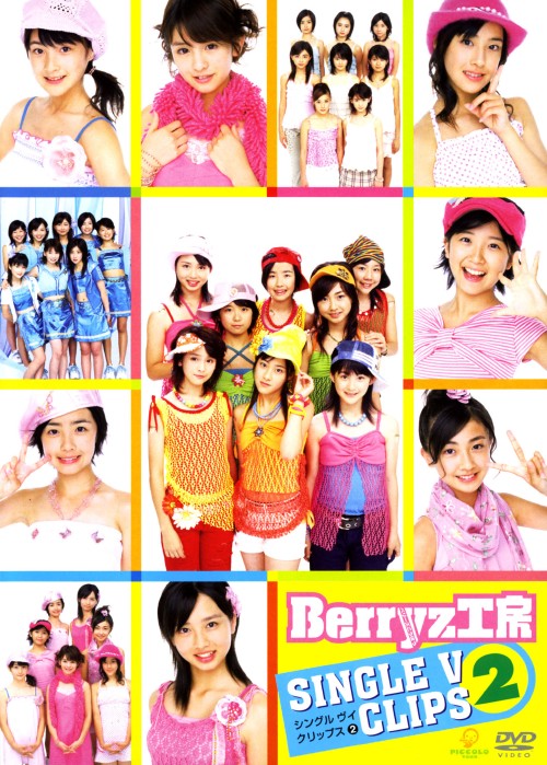 【中古】Berryz工房／2．シングルVクリップス 【DVD】／Berryz工房DVD／映像その他音楽