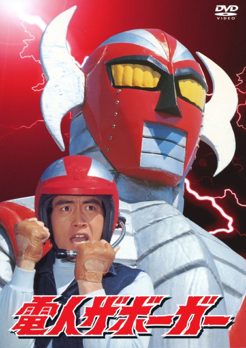 【中古】電人ザボーガー (1974) BOX 【DVD】／山口暁DVD／特撮