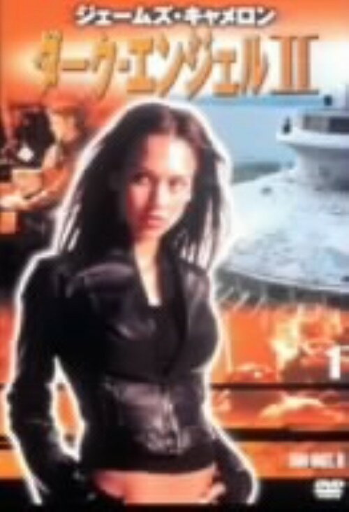 SF - 【中古】1．ダーク・エンジェル 2 【DVD】／ジェシカ・アルバDVD／海外TVドラマ