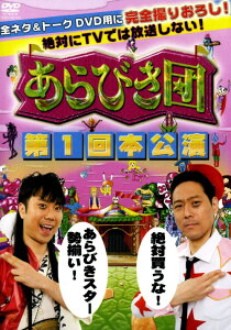 【中古】あらびき団 第1回本公演 【DVD】/東野幸治DVD/邦画バラエティ