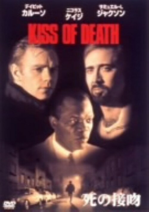 タイトル 期限）死の接吻 (1995) 【DVD】 &nbsp; シノセップン アーティスト名 デイビッド・カルーソ ジャンル 洋画アクションポリティカル 発売日 2002/06/28発売 規格番号 FXBD-8782 JAN 4988142103826 B・シュローダー監督によるハードボイルド＆サスペンス。リチャード・ウィドマークを有名にした、47年の同名作のリメイク。自動車工場を営むいとこのロニーが地元のギャング組織に命じられた仕事を手伝ってくれと頼みに来る。はじめは断っていたが、人が見つからないと殺されるという言葉に、不本意ながらも承知する…。 ※中古商品の場合、商品名に「初回」や「限定」・「○○付き」（例　Tシャツ付き）等の記載がございましても、特典等は原則付属しておりません。また、中古という特性上ダウンロードコード・プロダクトコードも保証の対象外です。コードが使用できない等の返品はお受けできません。ゲーム周辺機器の箱・取扱説明書及び、ゲーム機本体のプリインストールソフト、同梱されているダウンロードコードは初期化をしていますので、保証の対象外となっております。 尚、商品画像はイメージです。 ※2点以上お買い求めのお客様へ※ 当サイトの商品は、ゲオの店舗と共有しております。 商品保有数の関係上、異なる店舗から発送になる場合があり、お届けの荷物が複数にわかれたり、到着日時が異なる可能性がございます。（お荷物が複数になっても、送料が重複する事はございません） 尚、複数にわけて発送した場合、お荷物にはその旨が記載されておりますので、お手数ですが、お荷物到着時にご確認いただけますよう、お願い申し上げます。 ※ご登録頂いた配送先住所内容の不備等により、弊社へ商品が返還された場合は自動的にキャンセル処理となりますので、配送先住所の登録の際には、お間違いのないよう、くれぐれもご注意お願い申し上げます。 ※商品の状態問合せに関しまして、弊社は複数の拠点で商品の管理を行っておりますので、お答えができません。 ※当サイトの在庫について 当サイトの商品は店舗と在庫共有をしており、注文の重複や、商品の事故等が原因により、ご注文頂いた後に、 キャンセルさせていただく場合がございます。 楽天ポイントの付与・買いまわり店舗数のカウント等につきましても、発送確定した商品のみの対象になりますので、キャンセルさせて頂いた商品につきましては、補償の対象外とさせていただきます。 ご了承の上ご注文下さい。
