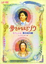 【中古】夢をかなえるゾウ スペシャル 男の成功編 【DVD】/小栗旬DVD/邦画TV