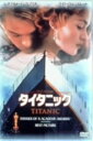 【中古】タイタニック 【DVD】/レオナルド・ディカプリオDVD/洋画ラブロマンス