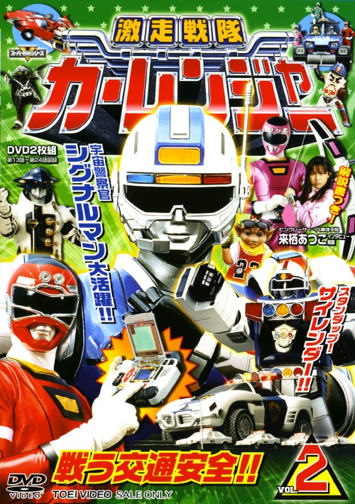 タイトル 2．激走戦隊カーレンジャー 【DVD】 &nbsp; ゲキソウセンタイカーレンジャー アーティスト名 岸祐二 ジャンル 特撮/戦隊ヒーローシリーズ 発売日 2007/08/03発売 規格番号 DSTD-06964 JAN 4988101130702 ある小さな自動車会社に勤める車好きの5人の若者に、素質を見出したハザード星人は、彼らを不思議な力でカーレンジャーへと変身させる。最初は乗り気でなかった彼らだが、宇宙暴走族ボーゾックの攻撃を目の当たりにし…。第13話「出動！！　自慢の緊急車両」～第24話「急発進？！　ニューリーダー」まで収録。 ※中古商品の場合、商品名に「初回」や「限定」・「○○付き」（例　Tシャツ付き）等の記載がございましても、特典等は原則付属しておりません。また、中古という特性上ダウンロードコード・プロダクトコードも保証の対象外です。コードが使用できない等の返品はお受けできません。ゲーム周辺機器の箱・取扱説明書及び、ゲーム機本体のプリインストールソフト、同梱されているダウンロードコードは初期化をしていますので、保証の対象外となっております。 尚、商品画像はイメージです。 ※2点以上お買い求めのお客様へ※ 当サイトの商品は、ゲオの店舗と共有しております。 商品保有数の関係上、異なる店舗から発送になる場合があり、お届けの荷物が複数にわかれたり、到着日時が異なる可能性がございます。（お荷物が複数になっても、送料が重複する事はございません） 尚、複数にわけて発送した場合、お荷物にはその旨が記載されておりますので、お手数ですが、お荷物到着時にご確認いただけますよう、お願い申し上げます。 ※ご登録頂いた配送先住所内容の不備等により、弊社へ商品が返還された場合は自動的にキャンセル処理となりますので、配送先住所の登録の際には、お間違いのないよう、くれぐれもご注意お願い申し上げます。 ※商品の状態問合せに関しまして、弊社は複数の拠点で商品の管理を行っておりますので、お答えができません。 ※当サイトの在庫について 当サイトの商品は店舗と在庫共有をしており、注文の重複や、商品の事故等が原因により、ご注文頂いた後に、 キャンセルさせていただく場合がございます。 楽天ポイントの付与・買いまわり店舗数のカウント等につきましても、発送確定した商品のみの対象になりますので、キャンセルさせて頂いた商品につきましては、補償の対象外とさせていただきます。 ご了承の上ご注文下さい。