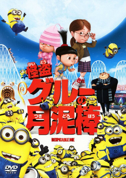 タイトル 怪盗グルーの月泥棒 【DVD】 &nbsp; カイトウグルーノツキドロボウ アーティスト名 スティーヴ・カレル ジャンル 海外アニメ(イルミネーション) 発売日 2011/03/02発売 規格番号 GNBA-1821 JAN 4988102707521 『ディア・ドクター』の笑福亭鶴瓶と『Mother』の芦田愛菜が日本語吹き替えを担当したファミリーアニメ。月を盗む計画を立てた怪盗グルー。その計画を実現するため、ライバルであるベクター家に出入りする身寄りのない3姉妹を養女として引き取るが…。 ※中古商品の場合、商品名に「初回」や「限定」・「○○付き」（例　Tシャツ付き）等の記載がございましても、特典等は原則付属しておりません。また、中古という特性上ダウンロードコード・プロダクトコードも保証の対象外です。コードが使用できない等の返品はお受けできません。ゲーム周辺機器の箱・取扱説明書及び、ゲーム機本体のプリインストールソフト、同梱されているダウンロードコードは初期化をしていますので、保証の対象外となっております。 尚、商品画像はイメージです。 ※2点以上お買い求めのお客様へ※ 当サイトの商品は、ゲオの店舗と共有しております。 商品保有数の関係上、異なる店舗から発送になる場合があり、お届けの荷物が複数にわかれたり、到着日時が異なる可能性がございます。（お荷物が複数になっても、送料が重複する事はございません） 尚、複数にわけて発送した場合、お荷物にはその旨が記載されておりますので、お手数ですが、お荷物到着時にご確認いただけますよう、お願い申し上げます。 ※ご登録頂いた配送先住所内容の不備等により、弊社へ商品が返還された場合は自動的にキャンセル処理となりますので、配送先住所の登録の際には、お間違いのないよう、くれぐれもご注意お願い申し上げます。 ※商品の状態問合せに関しまして、弊社は複数の拠点で商品の管理を行っておりますので、お答えができません。 ※当サイトの在庫について 当サイトの商品は店舗と在庫共有をしており、注文の重複や、商品の事故等が原因により、ご注文頂いた後に、 キャンセルさせていただく場合がございます。 楽天ポイントの付与・買いまわり店舗数のカウント等につきましても、発送確定した商品のみの対象になりますので、キャンセルさせて頂いた商品につきましては、補償の対象外とさせていただきます。 ご了承の上ご注文下さい。