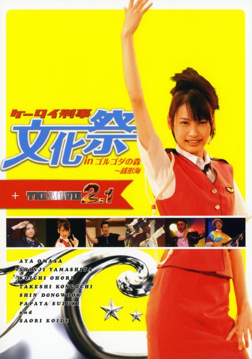 【中古】ケータイ刑事文化祭inゴルゴダの森 銭形海… 【DVD】／大政絢DVD／邦画ドラマ