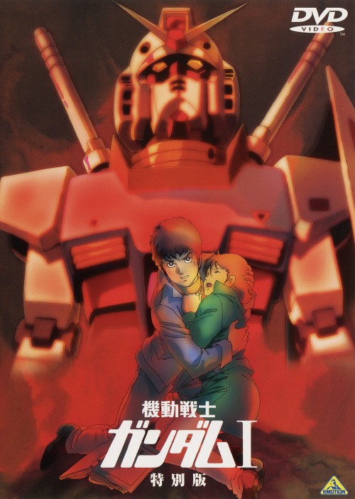 【中古】1．機動戦士ガンダム 特別版 (劇) 【DVD】／古谷徹DVD／SF